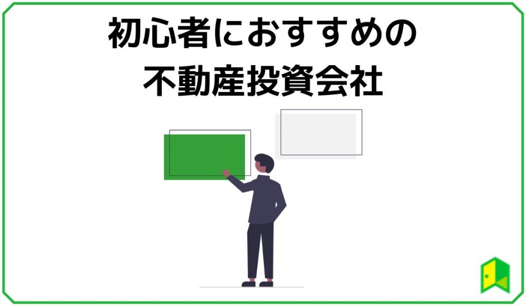 初心者におすすめの不動産投資会社