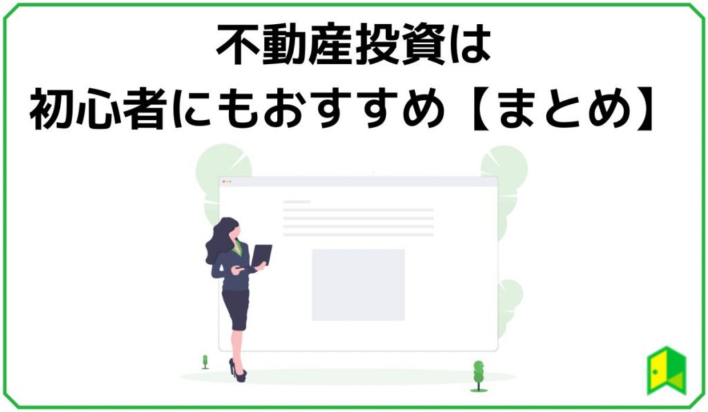 不動産投資は初心者におすすめ