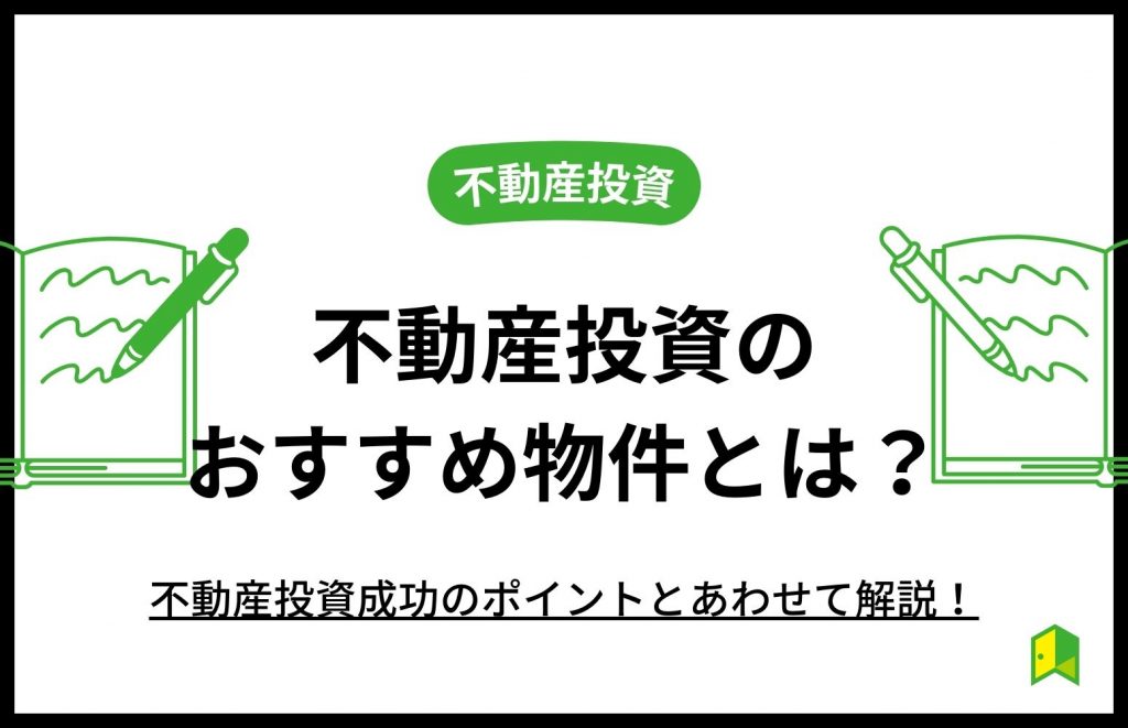 不動産投資のおすすめ物件とは？