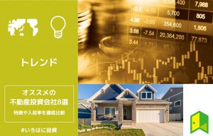 不動産投資会社ランキング