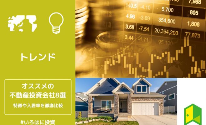 不動産投資会社ランキング
