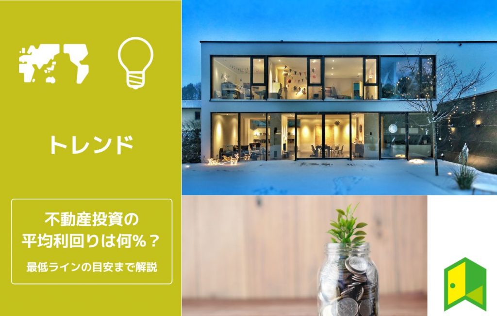 不動産投資の平均利回りアイキャッチ