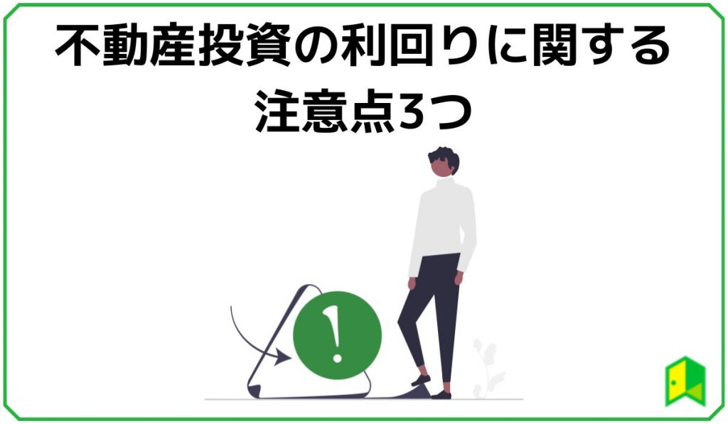 不動産投資の利回りに関する注意点