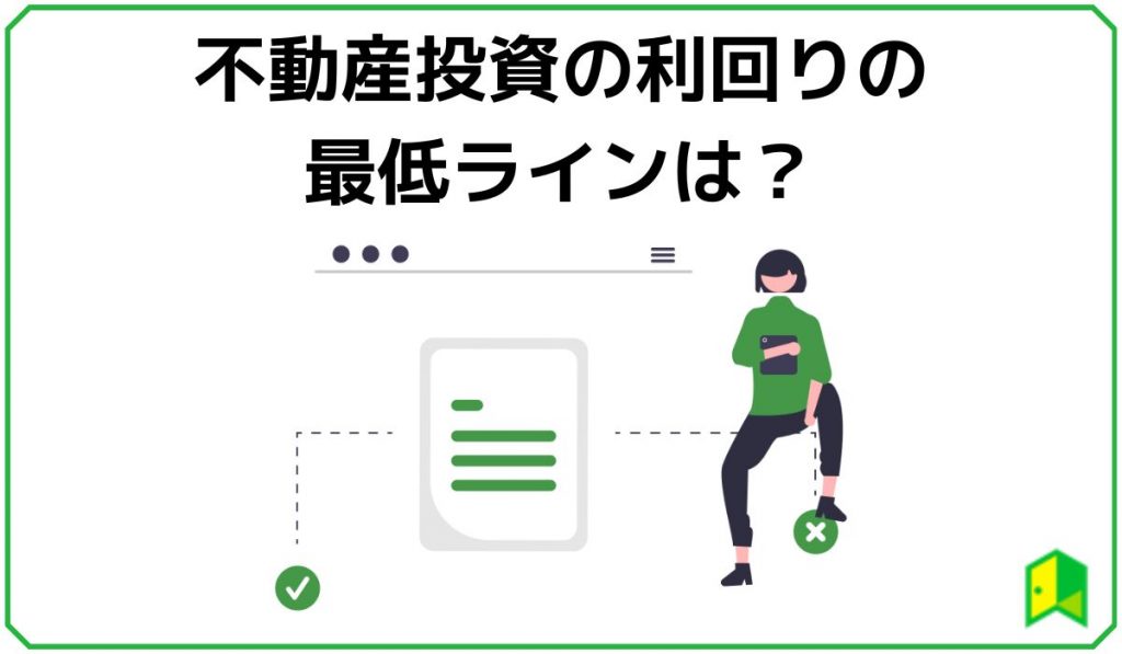 不動産投資の利回り最低ライン