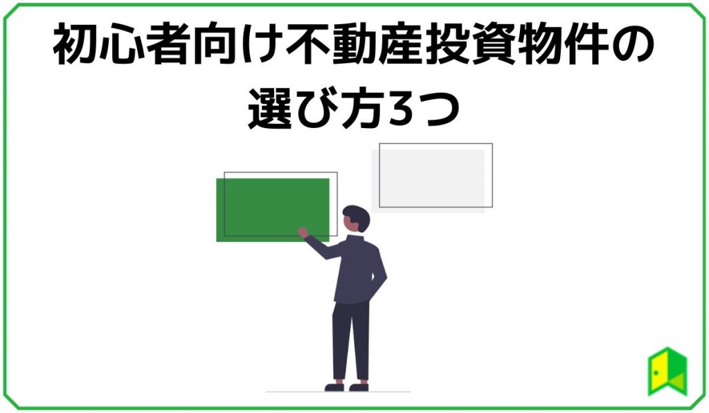 不動産投資物件の選び方