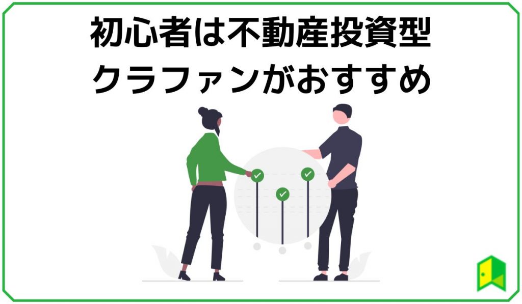 おすすめの不動産投資型クラウドファンディング