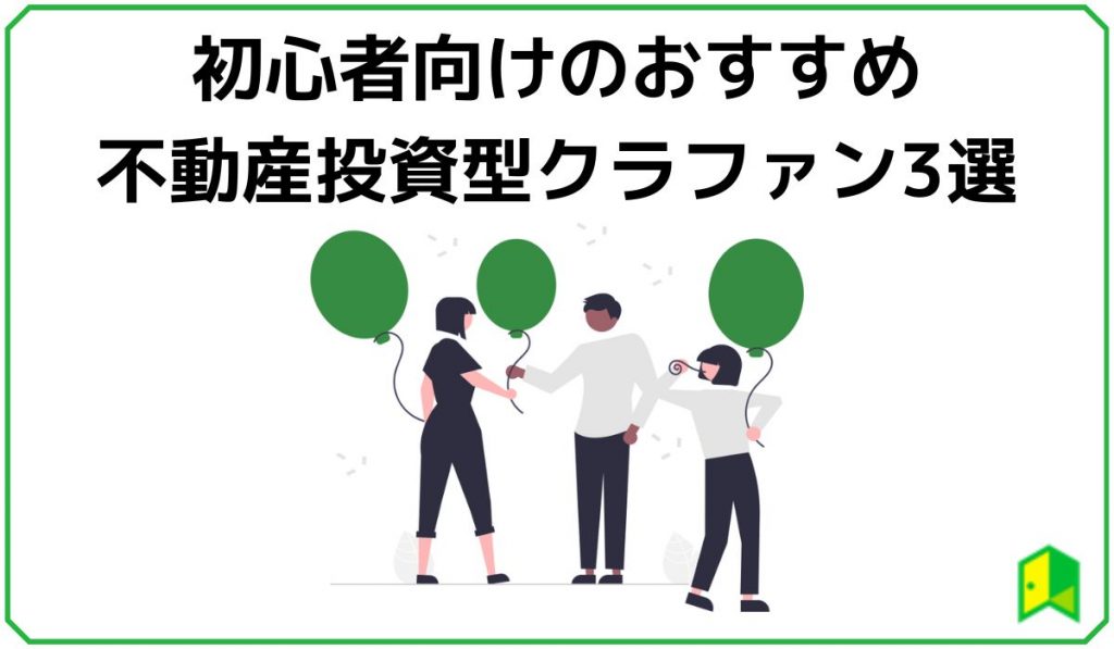 おすすめの不動産投資型クラウドファンディング