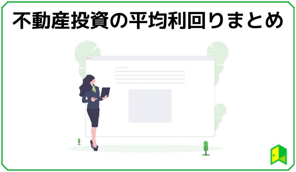 不動産投資の平均利回り