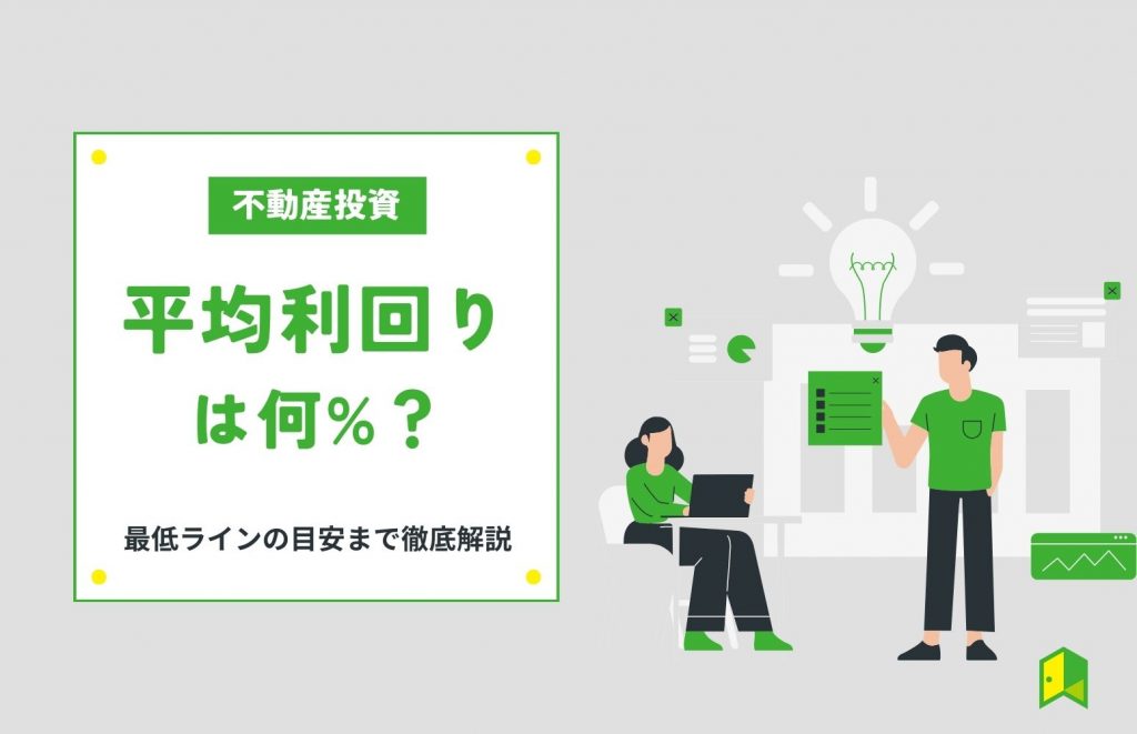 不動産投資の平均利回りは何%?