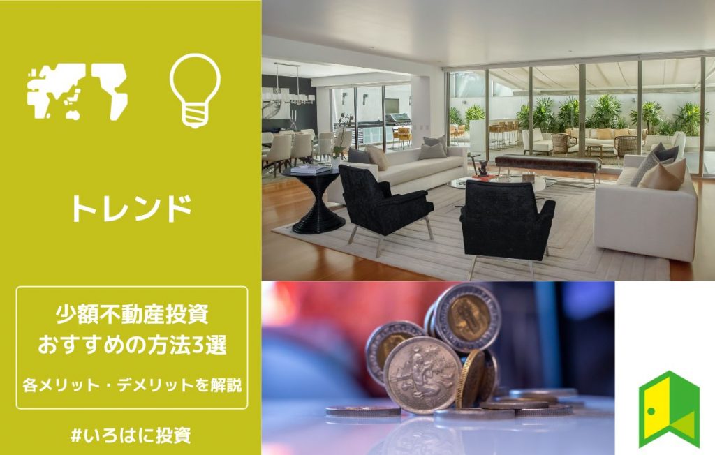 少額不動産投資におすすめの方法アイキャッチ