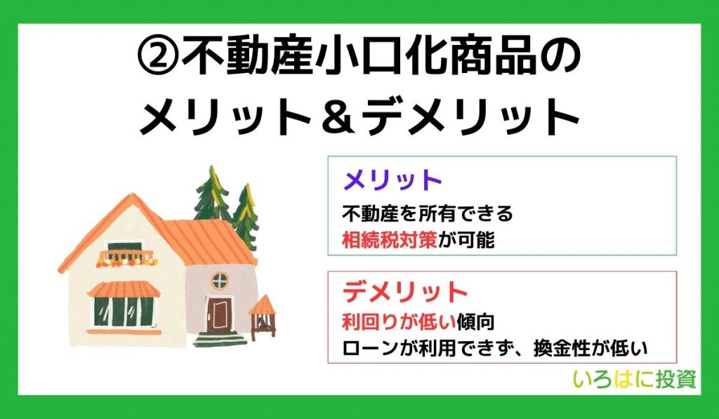 ②不動産小口化商品のメリット＆デメリット