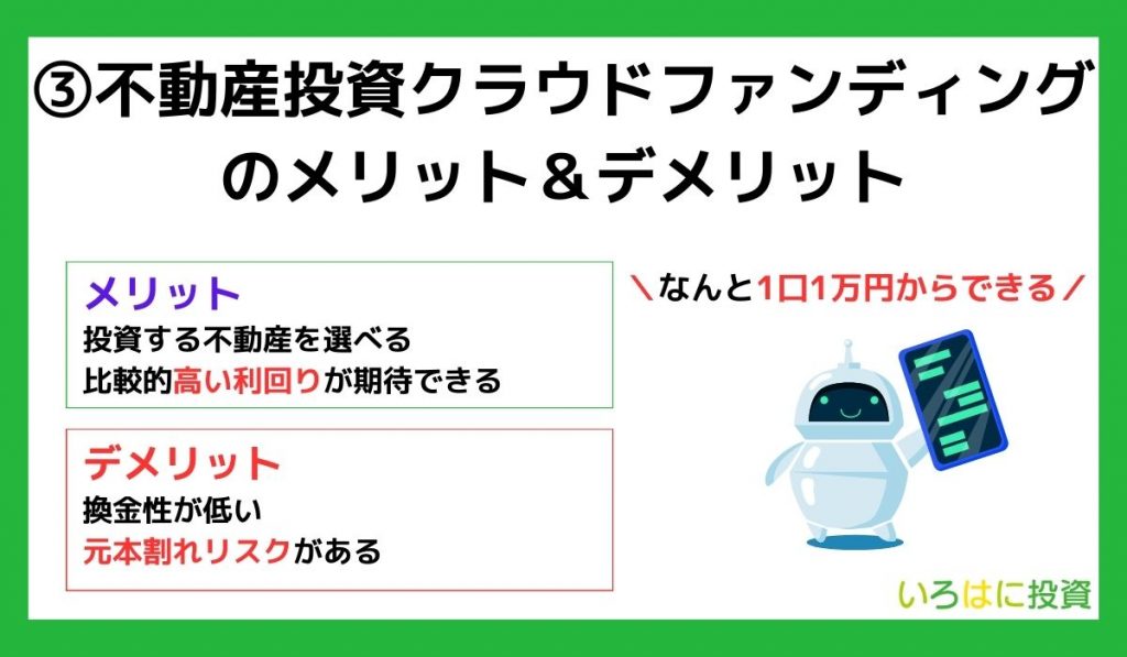 不動産投資クラウドファンディングのメリット&デメリット