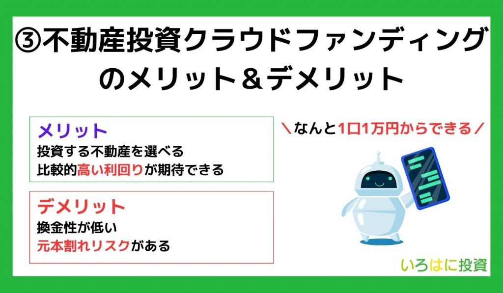 不動産投資クラウドファンディングのメリット＆デメリット