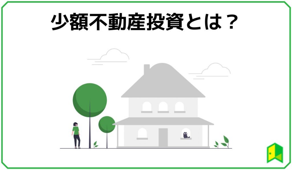 少額不動産投資とは