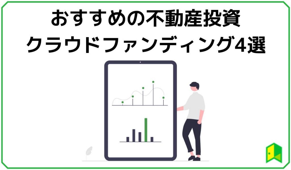 おすすめの不動産投資クラウドファンディング