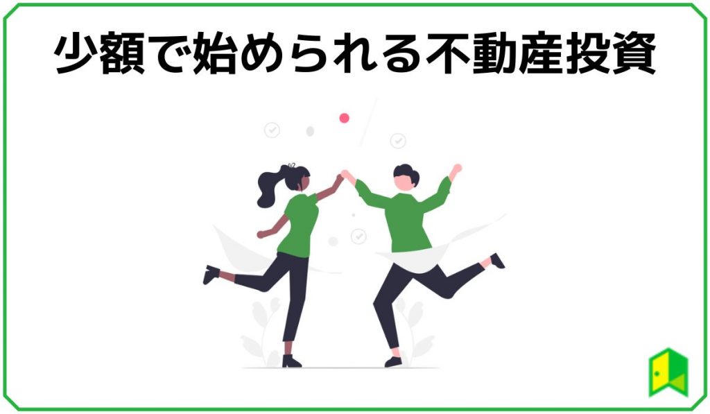 少額で始められるおすすめの不動産投資
