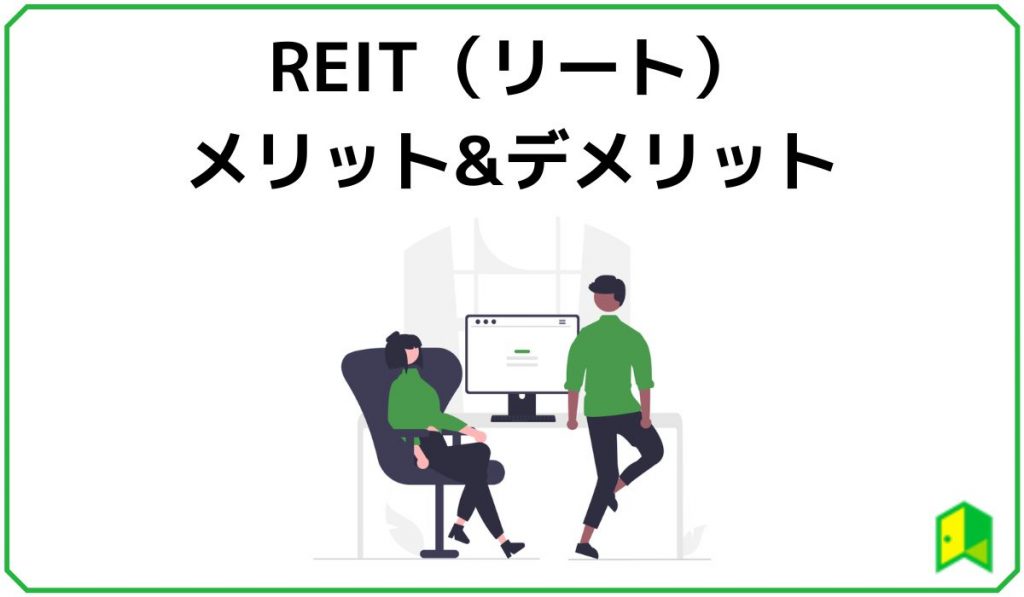 REITのメリット・デメリット