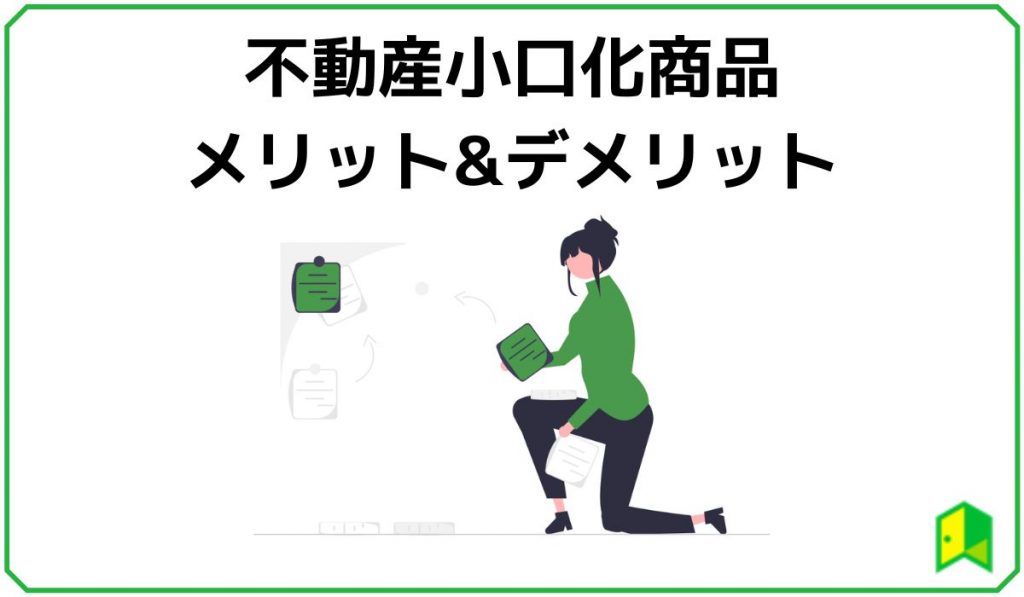 不動産小口化商品のメリット・デメリット