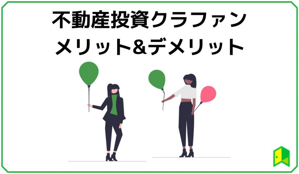 不動産投資クラウドファンディングのメリット・デメリット