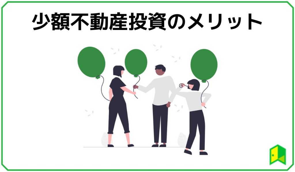 少額不動産投資のメリット