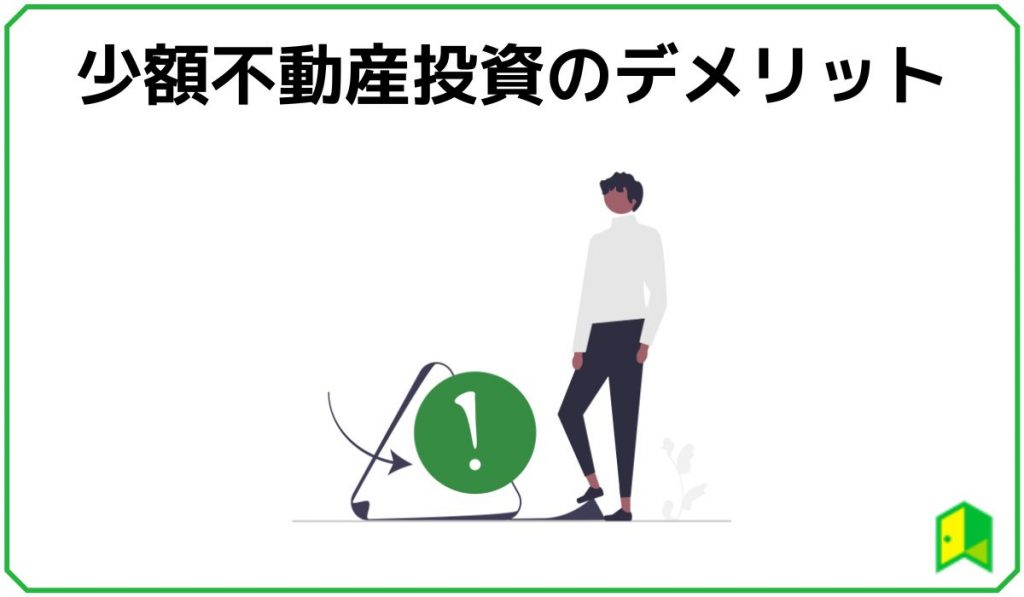 少額不動産投資のデメリット