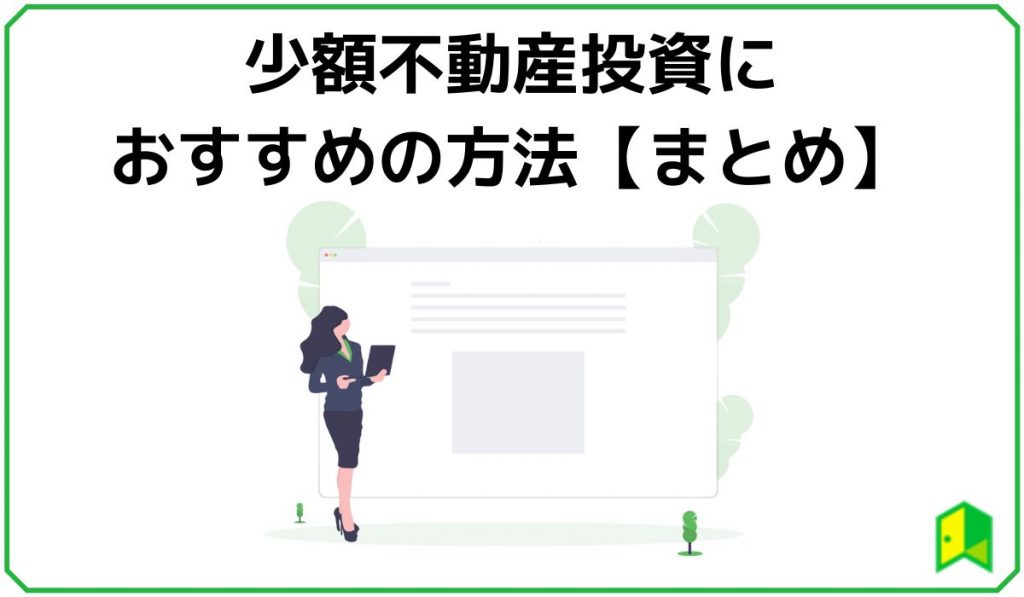 少額不動産投資におすすめの方法