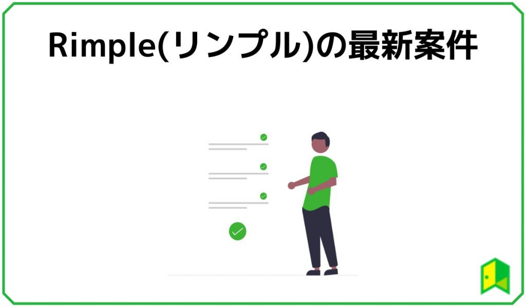 Rimple(リンプル)の最新案件