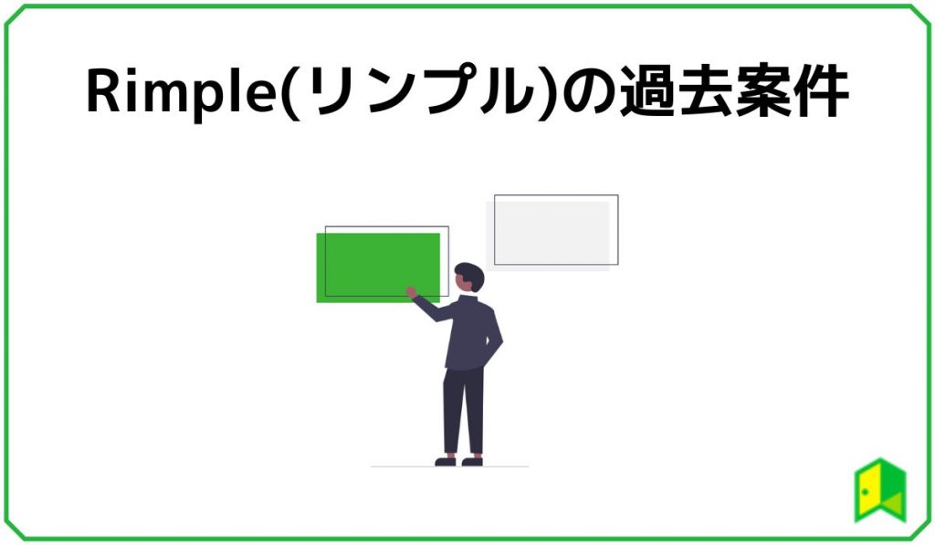 Rimple(リンプル)の過去案件