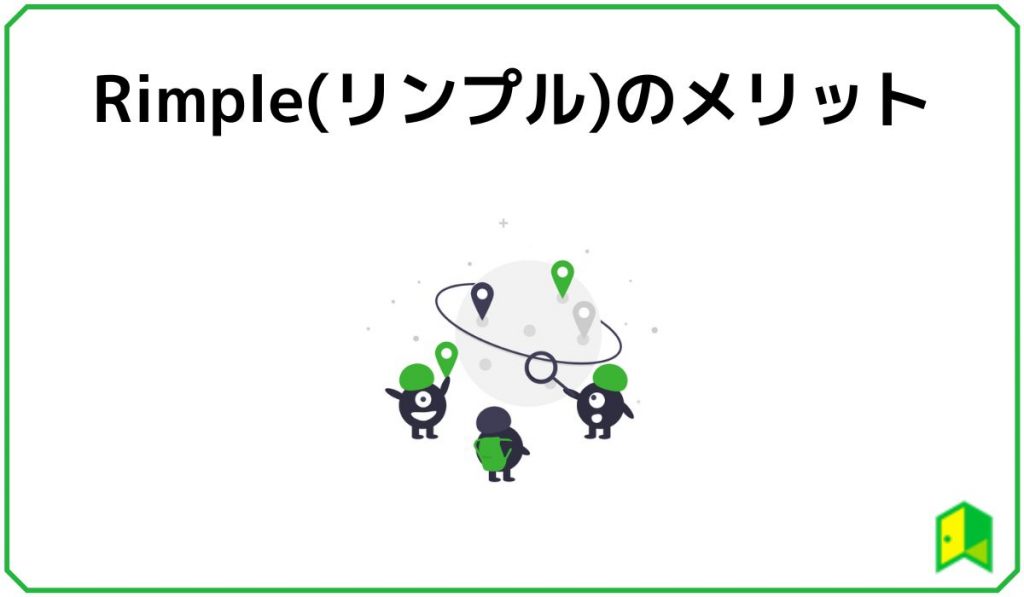 Rimple(リンプル)のメリット