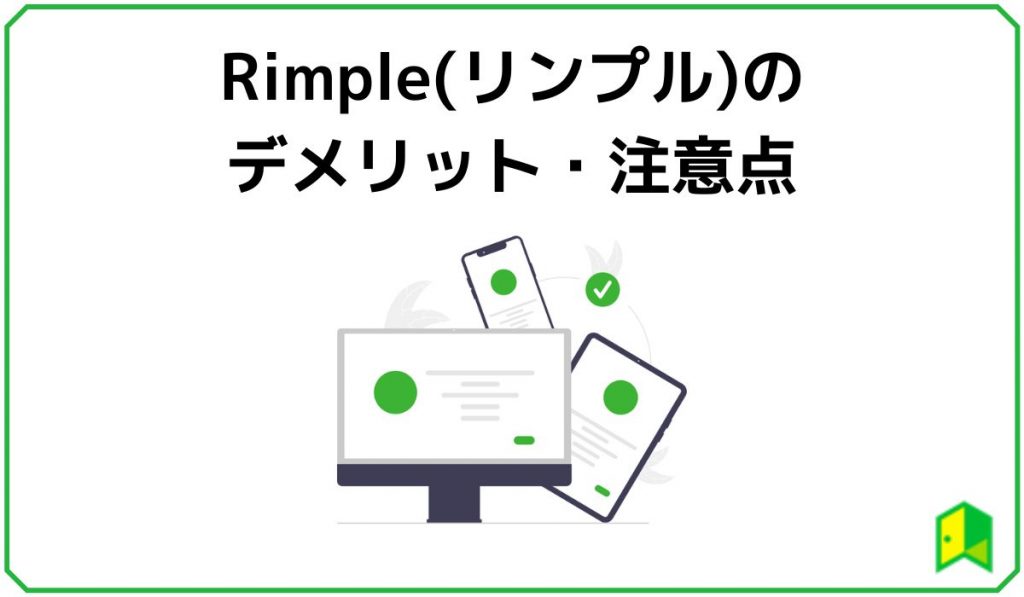 Rimple(リンプル)のデメリット・注意点