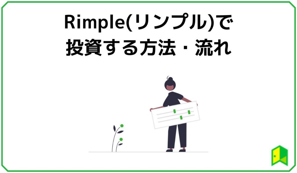 Rimple(リンプル)で投資する方法・流れ