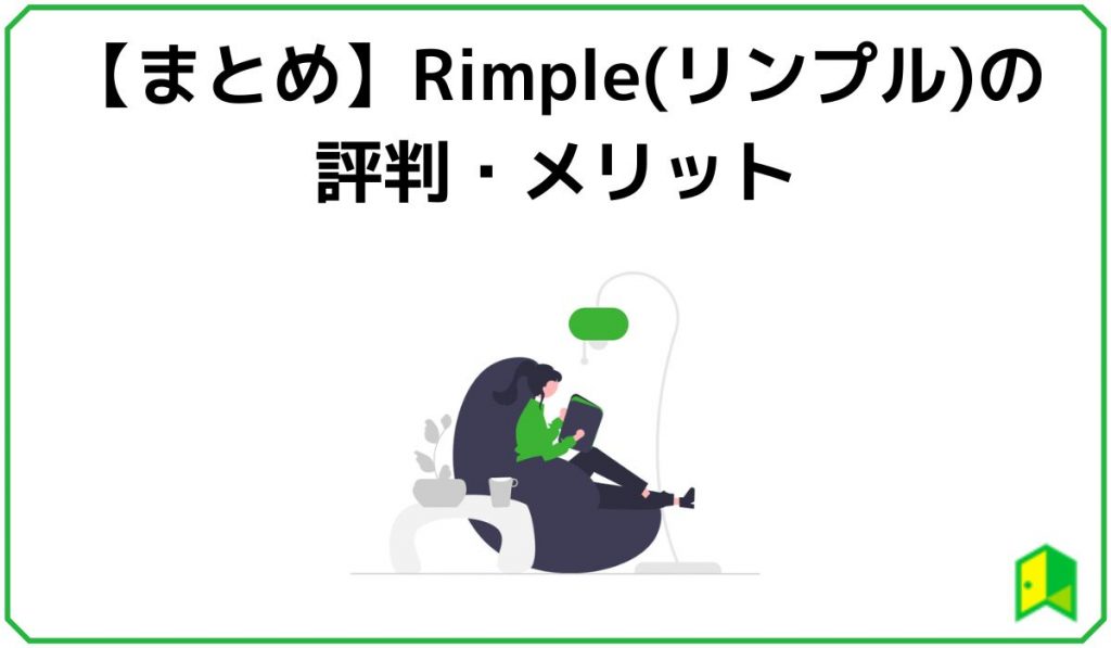 【まとめ】Rimple(リンプル)の評判・メリット