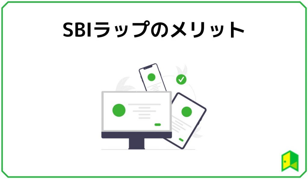 SBIラップのメリット