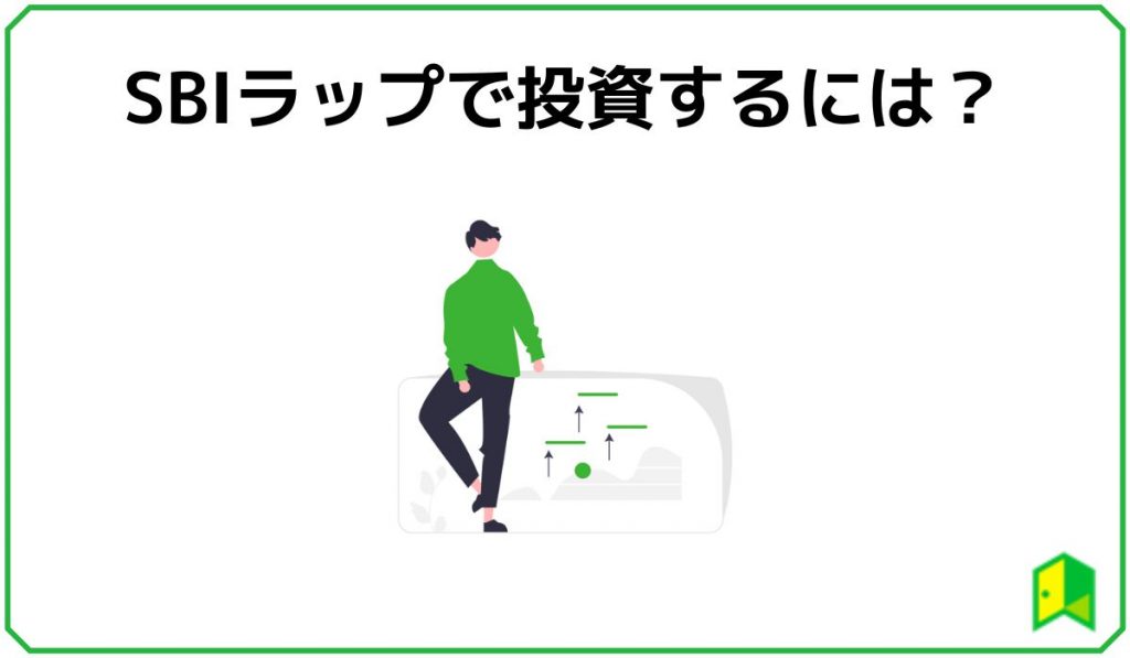 SBIラップで投資するには？