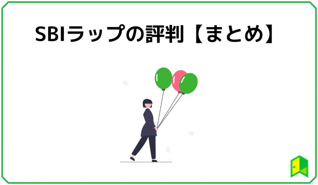 SBIラップの評判【まとめ】　