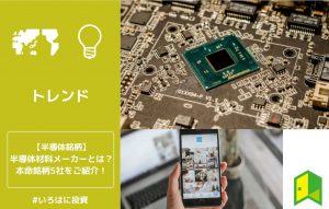 半導体材料メーカー　アイキャッチ