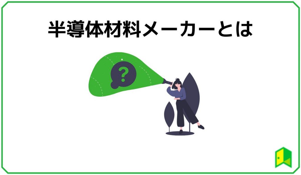 半導体材料メーカーとは