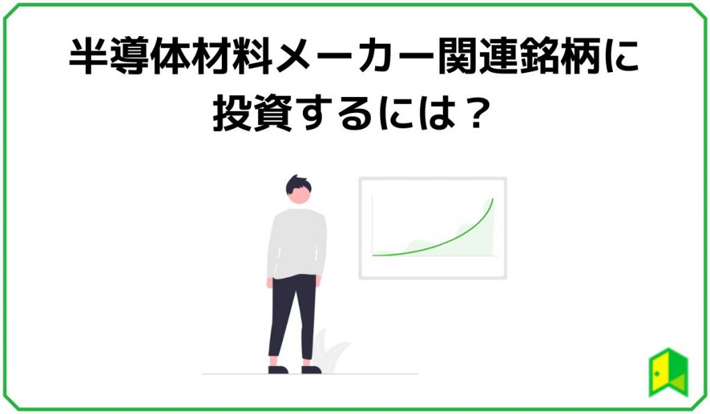 半導体材料メーカーに投資するには