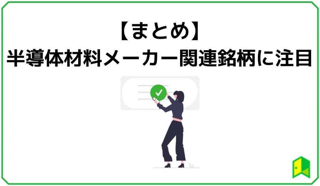 半導体材料メーカー関連銘柄に注目