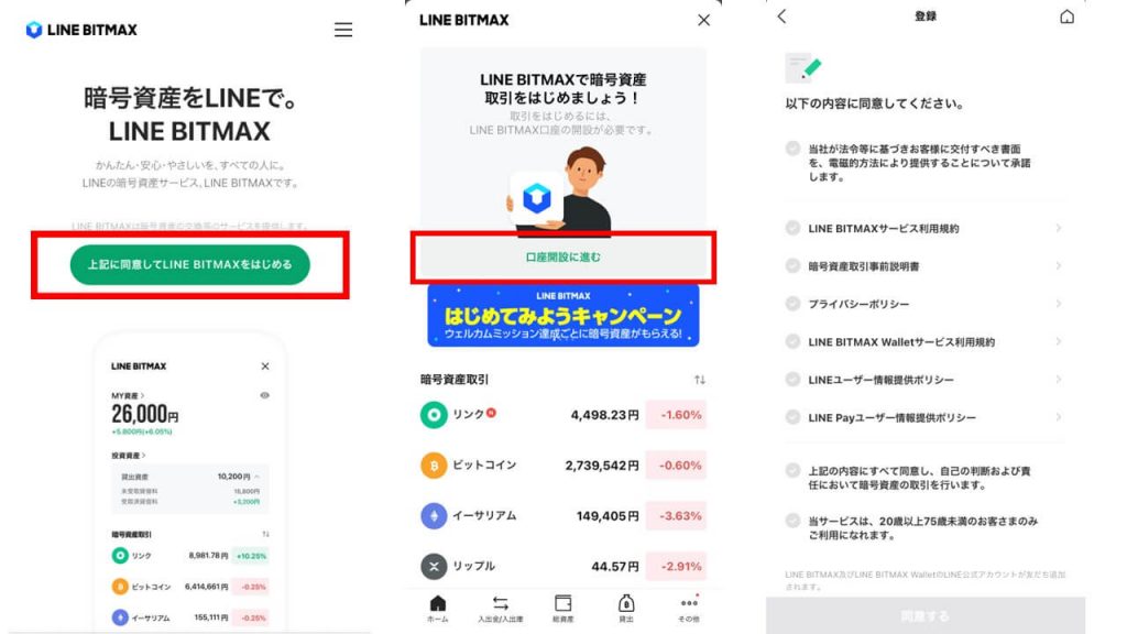 LINE BITMAXの使い方