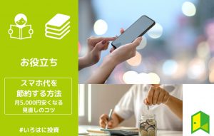 スマホ代節約 アイキャッチ