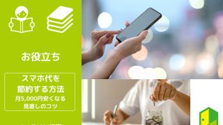 スマホ代節約 アイキャッチ