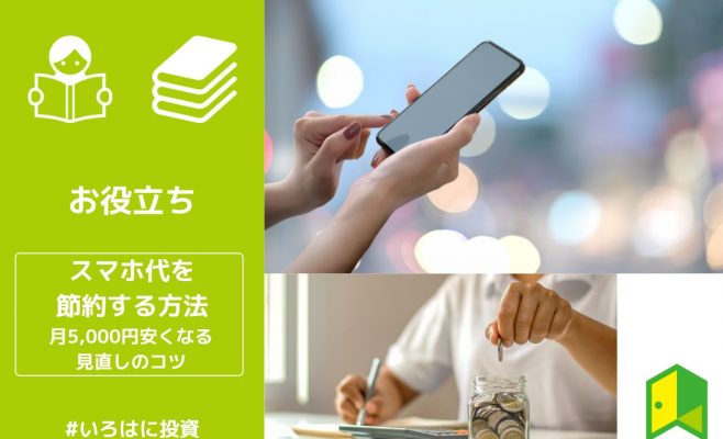 スマホ代節約 アイキャッチ