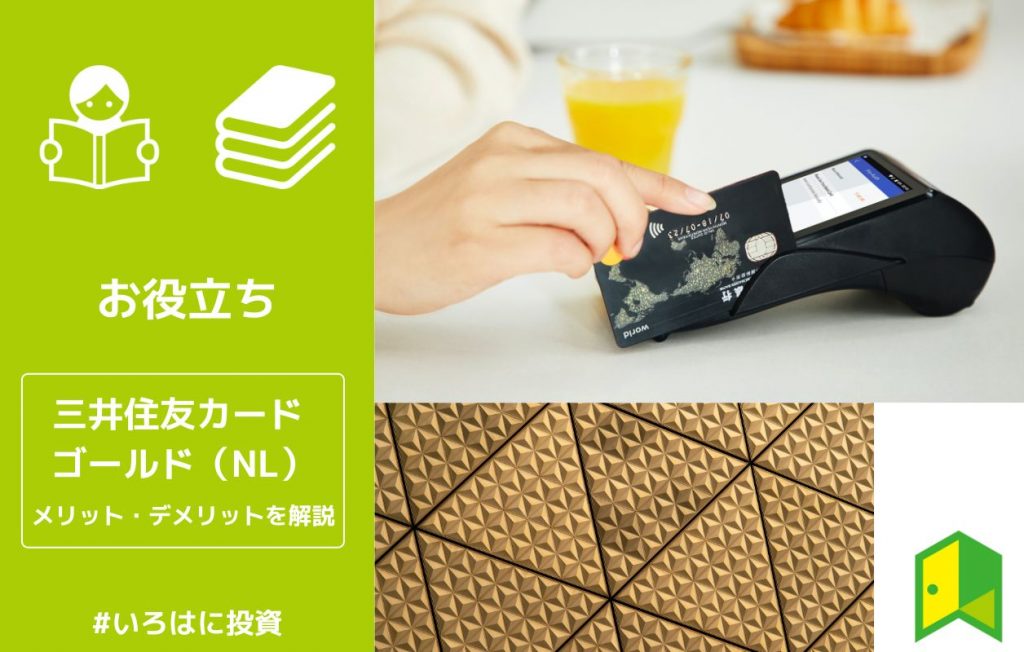 三井住友カード ゴールド(NL)のアイキャッチ