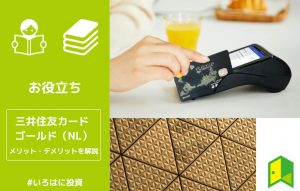 三井住友カード ゴールド（NL）のアイキャッチ