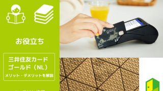 三井住友カード ゴールド（NL）のアイキャッチ