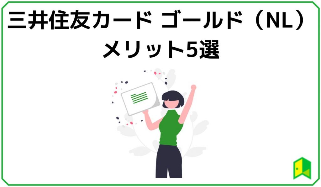 三井住友カード ゴールド（NL）のメリット