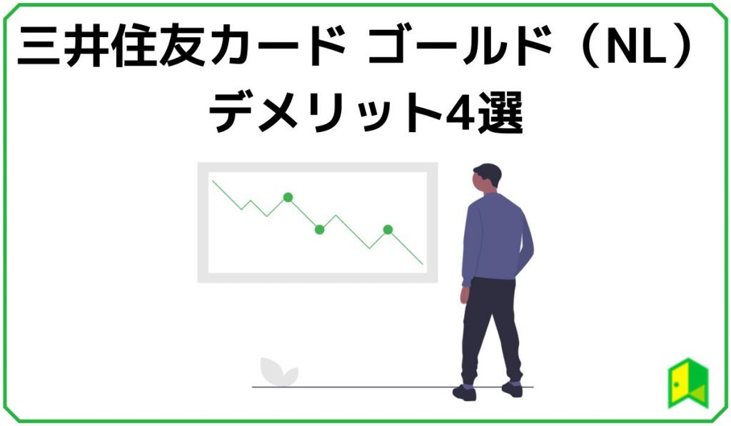 三井住友カード ゴールド(NL)のデメリット