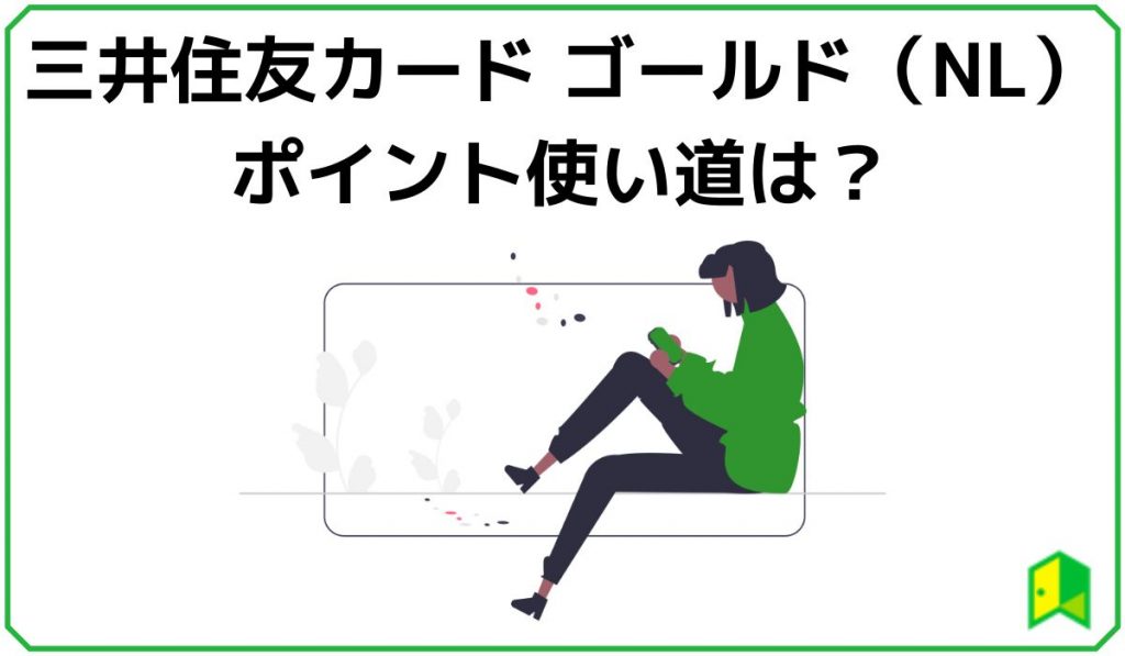 三井住友カード ゴールド（NL）のポイント使い道