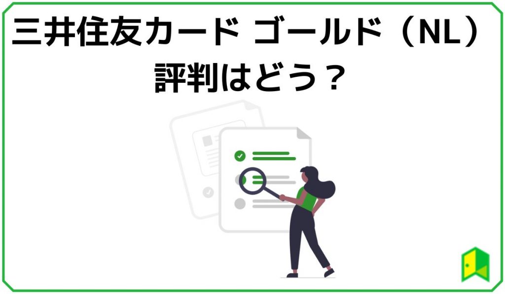 三井住友カード ゴールド（NL）の評判